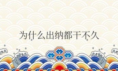 ​为什么出纳都干不久 没经验可以做出纳吗
