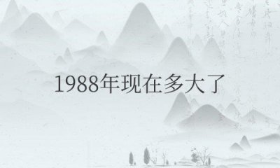 ​1988年现在多大岁数属什么
