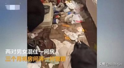 ​4男女混租一间房3个月后留满屋垃圾，酒店也并不无辜！简直离谱！