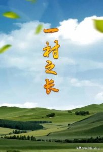 ​赵本山、方青卓等主演《一村之长》，展现乡村振兴多彩篇章》
