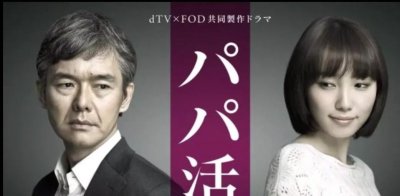 ​日本的一种隐秘职业：“爸爸活”