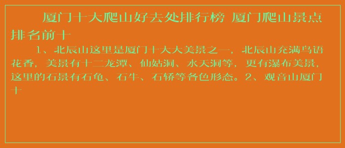 厦门十大爬山好去处排行榜 厦门爬山景点排名前十
