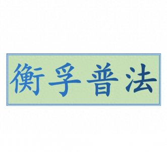 ​怎么质证？