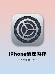 ​iPhone清理内存的正确方式！一口气腾出30G
