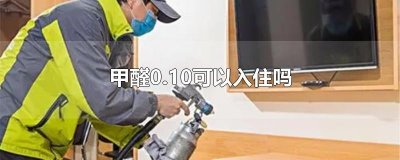 ​甲醛0.10可以入住吗