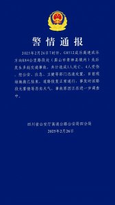 ​四川警方：成乐高速发生多起交通事故，致1死4伤