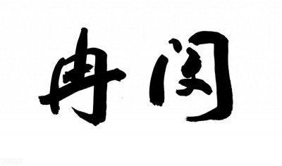 ​几乎灭绝胡人的杀胡令有多恐怖
