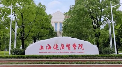 ​二本分就能上的上海健康医学院，毕业生居然能进上海三甲医院！