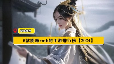 ​现在哪个手游可以赚人民币 6款能赚rmb的手游排行榜