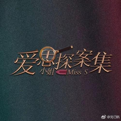马伊琍新剧造型（马伊琍新剧爱思小姐探案集将袭）(4)