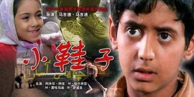 ​《小鞋子》——温暖而深刻伊朗儿童电影，请纳入必看清单