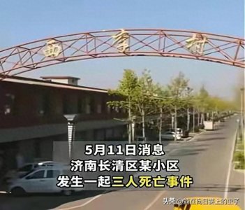 ​获全国劳模的济南村支书被灭门，一家三口遇害，嫌犯已自杀身亡