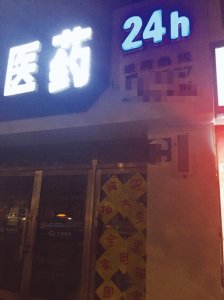 ​深夜买药何其难 24小时药店何处开