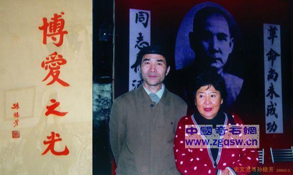 孙中山孙女孙穗芳书法作品派用记