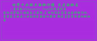 ​世界十大断片酒排行榜 高度酒排名