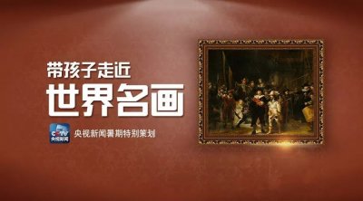 ​“光影大师”伦勃朗的《夜巡》