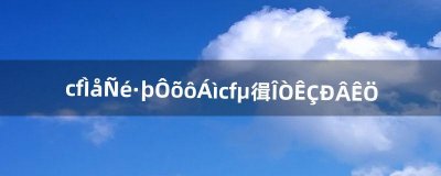 ​cf体验服怎么领cf点，我是新手（cf手游新手快速刷钻石)