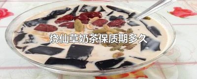 ​烧仙草奶茶保质期多久 烧仙草奶茶保质期多久可以喝
