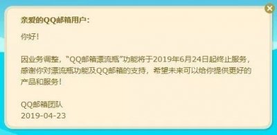 ​QQ邮箱漂流瓶今日停止服务，腾讯系自此再无漂流瓶一说
