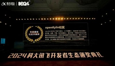 ​openKylin出席科大讯飞1024开发者节，荣获年度最佳社区共建奖