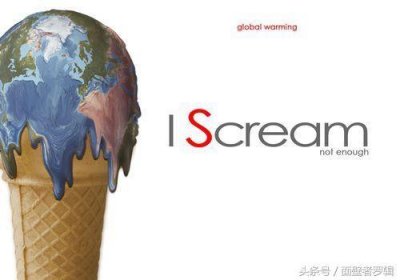 ​全球变暖究竟是不是一个骗局