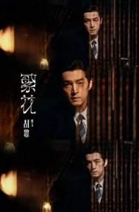 ​《繁花》里八位上海籍演员，他们在沪圈是何地位？各个都能压住场