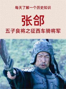 ​你听说过五子良将之张郃吗？
