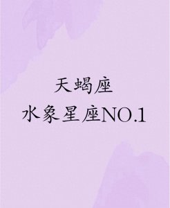 ​天蝎座为什么被誉为水象星座之首？