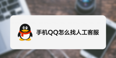 ​腾讯客服人工热线，qq客服24小时人工热线？