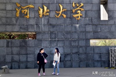 ​河北大学医学部实力怎么样？在河北很受青睐