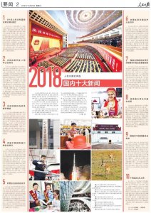 ​人民日报社评出2018国内国际十大新闻