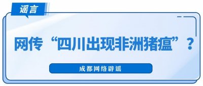 ​网传四川出现非洲猪瘟？官方最新回应