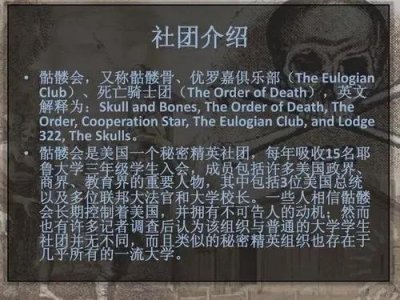 ​世界上神秘的，三大社团之一，带着神秘色彩的骷髅会