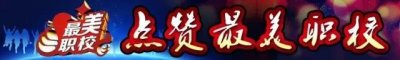 ​点赞最美职校系列五：成都中医药大学附属医院针灸学校