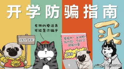 ​这八个诈骗套路你都清楚吗？速看！