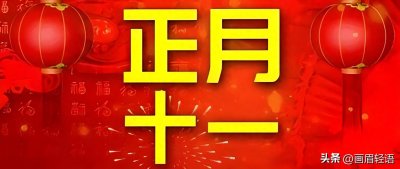 ​正月十一，迎“子婿日”！牢记4风俗、守住4禁忌，开启吉祥如意年
