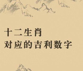 ​揭秘与你的生肖相对应的吉利数字，开启富贵人生之旅！