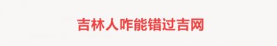 ​2018年吉林高考分数线公布！中国吉林网教您查分、报志愿！
