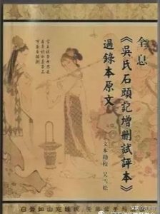 ​“癸酉本”《石头记》辨伪