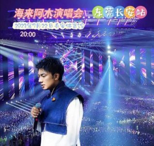 ​西楼儿女海来阿木经纪人个人演唱会