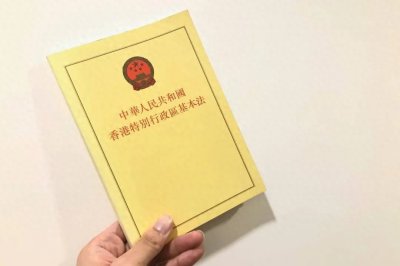 ​香港《基本法》的概念与知识