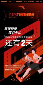 ​2023黄埔马拉松定档1224！报名通道即将开启