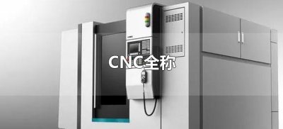 ​CNC全称（cnc全称是什么意思）