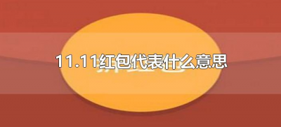 ​11.11红包代表什么意思（11.11红包是啥意思）