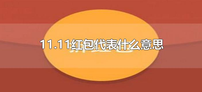 11.11红包代表什么意思