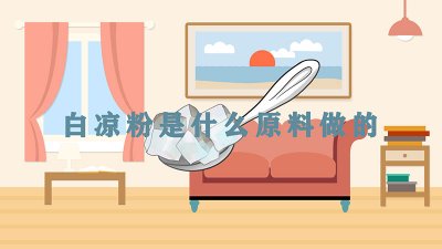 ​白凉粉是什么原料做的