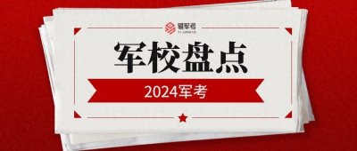 ​国内十大军校盘点！一文了解军校类型和专业！