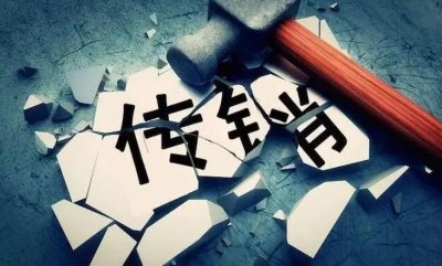 ​法律科普：什么是新型传销犯罪？
