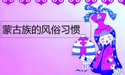 ​蒙古族的风俗习惯是什么：住蒙古包，献哈达（热情好客）