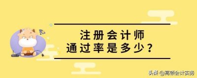 ​注册会计师考试通过率多少？各地通过率数据曝光